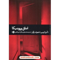 اتاق ورونیکا / آیرا لوین / شهرام زرگر / بیدگل