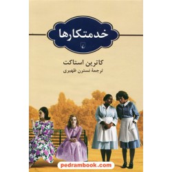 خدمتکارها / کاترین استاکت / نسترن ظهیری / ققنوس