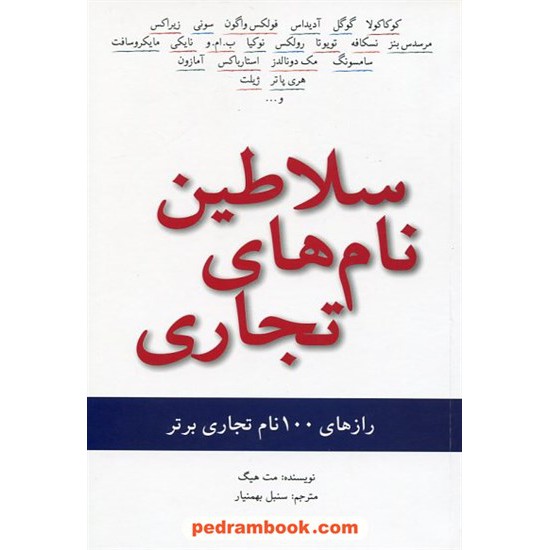 خرید کتاب سلاطین نام های تجاری: رازهای 100 نام تجاری برتر / مت هیگ / سنبل بهمنیار / سیته کد کتاب در سایت کتاب‌فروشی کتابسرای پدرام: 5566