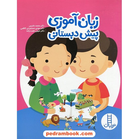 خرید کتاب زبان آموزی پیش دبستانی / نردبان آبی / انتشارات فنی ایران کد کتاب در سایت کتاب‌فروشی کتابسرای پدرام: 5568