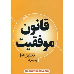 قانون موفقیت / ناپلئون هیل / الهام شریف / نسل نو اندیش