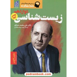 زیست‌شناسی 3 دوازدهم علوم تجربی بخش دوم / خط فکری / دکتر علی‌محمد عمارلو / دریافت