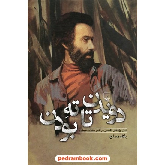 خرید کتاب دویدن تا ته بودن / شش پژوهش فلسفی در شعر سهراب سپهری / پگاه مصلح / ققنوس کد کتاب در سایت کتاب‌فروشی کتابسرای پدرام: 5577