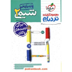 شیمی 2 یازدهم ریاضی و تجربی / نردبام / خیلی سبز