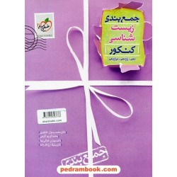 زیست‌شناسی جمع‌بندی کنکور / دهم و یازدهم و دوازدهم / خیلی سبز