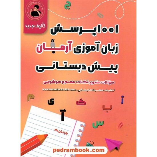 خرید کتاب زبان آموزی پیش دبستانی / 1001 پرسش آرمان / نشر مند کد کتاب در سایت کتاب‌فروشی کتابسرای پدرام: 5586