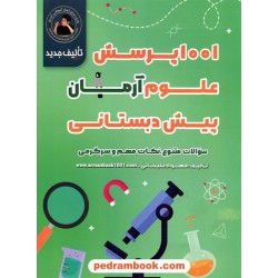 علوم پیش دبستانی / 1001 پرسش آرمان / نشر طلیعه نور