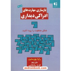 بازسازی مهارت‌های ادراکی دیداری / رایا بورستین / فرح بخشایی / دانژه