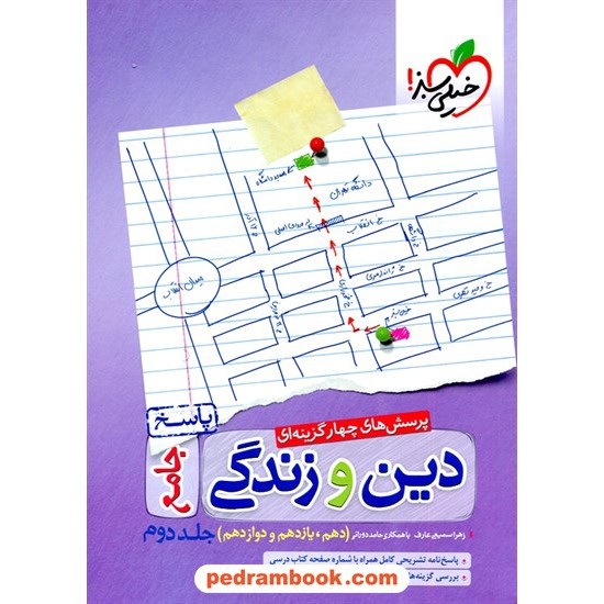 خرید کتاب دین و زندگی جامع کنکور جلد 2: پاسخ تشریحی / دهم و یازدهم و دوازدهم / خیلی سبز کد کتاب در سایت کتاب‌فروشی کتابسرای پدرام: 56