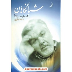 شبانگاهان: ترانه‌ها و تصنیف‌ها / ساعد باقری / علم
