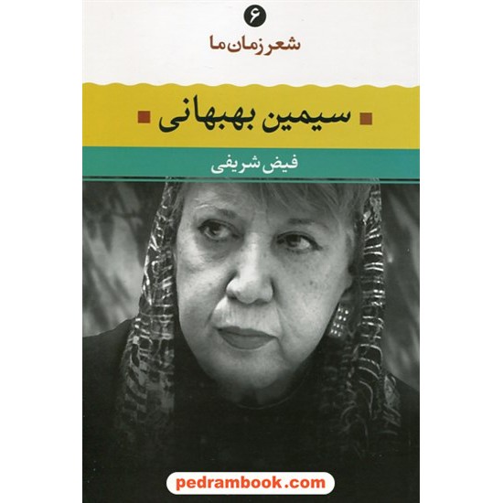 خرید کتاب شعر زمان ما 6: سیمین بهبهانی / فیض شریفی / نگاه کد کتاب در سایت کتاب‌فروشی کتابسرای پدرام: 5608