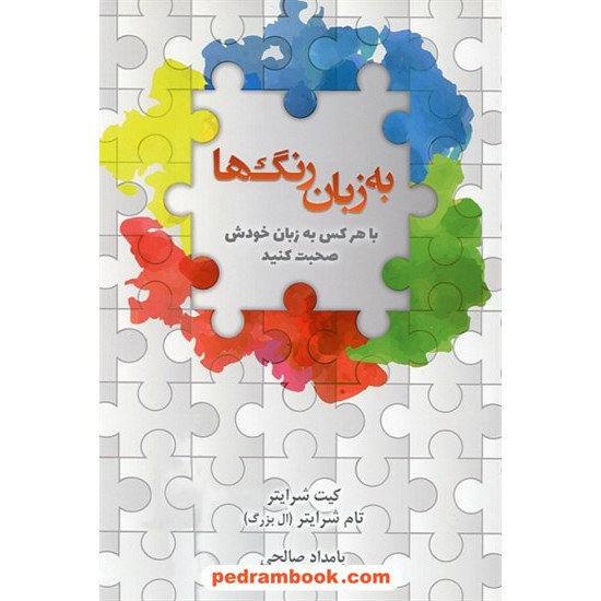 خرید کتاب به زبان رنگ ها: با هرکس به زبان خودش صحبت کنید / کیت شرایتر - تام شرایتر / بامداد صالحی / رخداد کویر کد کتاب در سایت کتاب‌فروشی کتابسرای پدرام: 5609