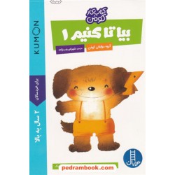 بیا تا کنیم 1 (برای خردسالان 2 سال به بالا) / کتاب کار کومن / نردبان آبی / انتشارات فنی ایران