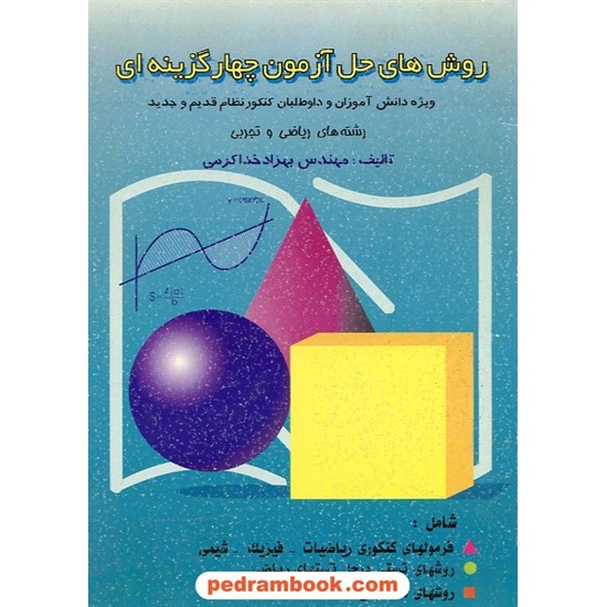 خرید کتاب روشهای حل آزمون چهارگزینه ای دانیال کد کتاب در سایت کتاب‌فروشی کتابسرای پدرام: 5619