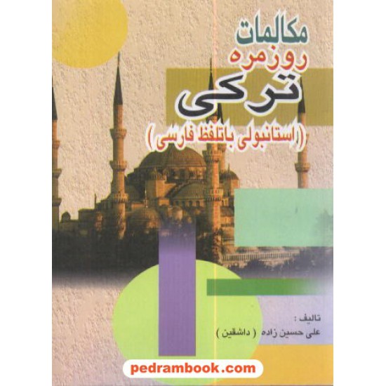 خرید کتاب مکالمات روزمره ترکی استانبولی دانیال کد کتاب در سایت کتاب‌فروشی کتابسرای پدرام: 5621