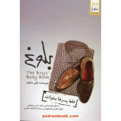 بلوغ (فقط پسر ها بخوانند) / کلی دانهام / شاهین برادران / ابوعطا