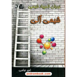 نردبان المپیاد شیمی: شیمی آلی / رضا کریمی - دانیال حسینی / گچ - دانش پژوهان جوان
