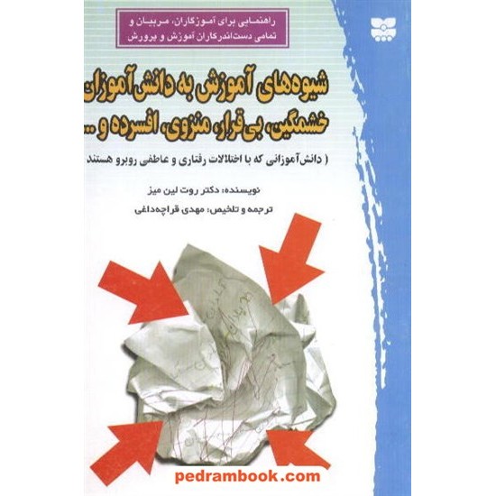 خرید کتاب شیوه های آموزش به دانش آموزان خشمگین، بی قرار، منزوی، افسرده و ... / روت لین میز / پیک بهار کد کتاب در سایت کتاب‌فروشی کتابسرای پدرام: 5633