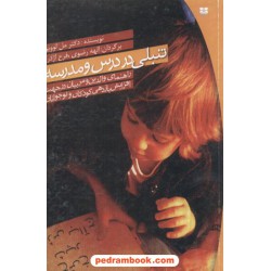 تنبلی در درس و مدرسه مل لووین / رضوی پیک بهار