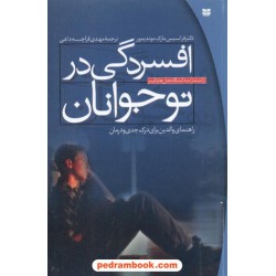 افسردگی در نوجوانان ماندیمور / قراچه داغی / پیک بهار
