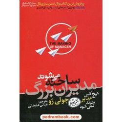 مدیران بزرگ ساخته می شوند / جولی ژو / عباس علیخانی / نشر هورمزد