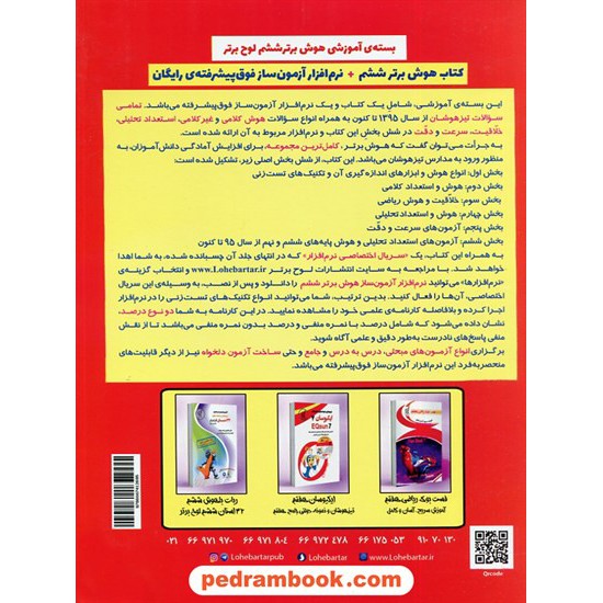 خرید کتاب هوش برتر ششم و پنجم: استعداد تحلیلی، هوش، خلاقیت، سرعت و دقت / لوح برتر کد کتاب در سایت کتاب‌فروشی کتابسرای پدرام: 5647