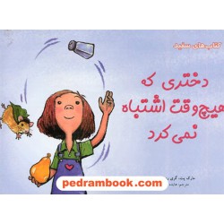 دختری که هیچ‌وقت اشتباه نمی‌کرد / مارک پت - گری روبینستاین / هایده کروبی / انتشارات فنی ایران