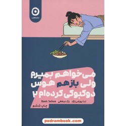 می‌خواهم بمیرم ولی بازهم هوس دوکبوکی کرده‌ام2 / بک سهی / نشر مون