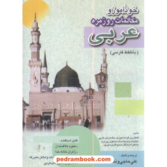 خرید کتاب خود آموز مکالمات روزمره عربی دانیال کد کتاب در سایت کتاب‌فروشی کتابسرای پدرام: 5652