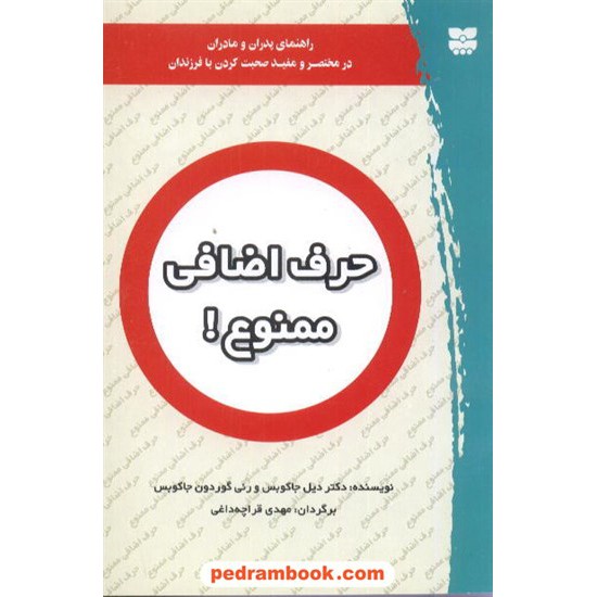 خرید کتاب حرف اضافی ممنوع! راهنمای پدران و مادران در مختصر و مفید صحبت کردن با فرزندان / پیک بهار کد کتاب در سایت کتاب‌فروشی کتابسرای پدرام: 5653