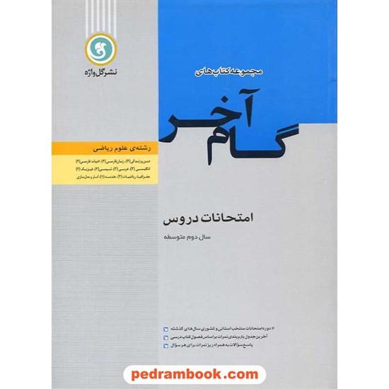 خرید کتاب امتحانات دروس سال دوم رشته ریاضی گام آخر / گل واژه کد کتاب در سایت کتاب‌فروشی کتابسرای پدرام: 5661