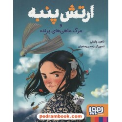 ارتش پنبه و مرگ ماهی‌های پرنده / ناهید وثیقی / هوپا