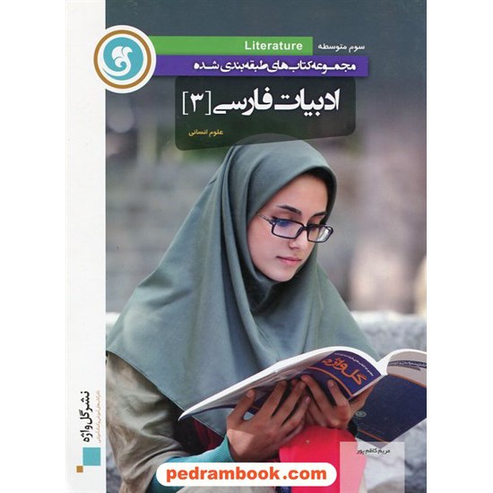 خرید کتاب ادبیات فارسی 3 سوم انسانی طبقه بندی شده / گل واژه کد کتاب در سایت کتاب‌فروشی کتابسرای پدرام: 5663