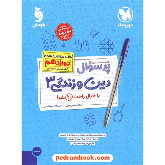 خرید کتاب دین و زندگی 3 دوازدهم ریاضی و تجربی / پرسوال (بانک سوالات نهایی) / مهر و ماه کد کتاب در سایت کتاب‌فروشی کتابسرای پدرام: 5666