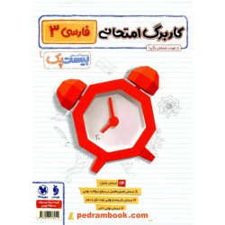 فارسی 3 دوازدهم / پرسوال بیست پک (بانک سوالات نهایی) / مهر و ماه