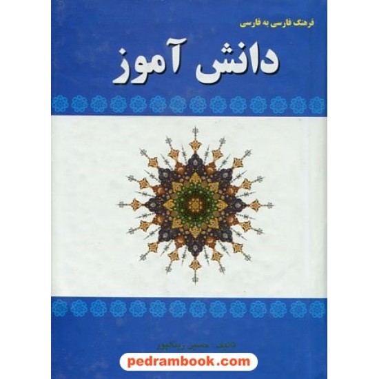 خرید کتاب فرهنگ فارسی به فارسی دانش‌آموز / جیبی / حسین زینالپور / آوای مهدیس کد کتاب در سایت کتاب‌فروشی کتابسرای پدرام: 5669