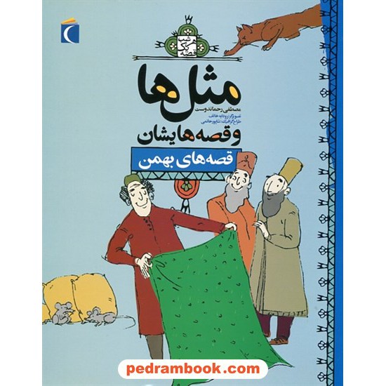 خرید کتاب مثل ها و قصه هایشان: قصه های بهمن / مصطفی رحماندوست / محراب قلم کد کتاب در سایت کتاب‌فروشی کتابسرای پدرام: 567