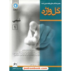 شیمی پیش 1 طبقه‌بندی شده / گل‌واژه