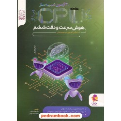 21 آزمون شبیه ساز CPU هوش سرعت و دقت ششم: آمادگی آزمون تیزهوشان/ پویش اندیشه خوارزمی