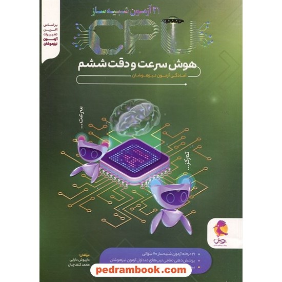 خرید کتاب 21 آزمون شبیه ساز CPU هوش سرعت و دقت ششم: آمادگی آزمون تیزهوشان/ پویش اندیشه خوارزمی کد کتاب در سایت کتاب‌فروشی کتابسرای پدرام: 5676