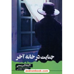 جنایت در خانه آخر / آگاتا کریستی / چکامه چاوشی / آوای چکامه