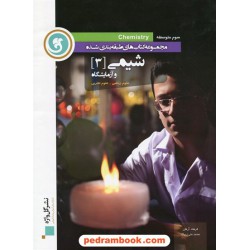 شیمی 3 سوم ریاضی - تجربی طبقه‌بندی شده / گل‌واژه