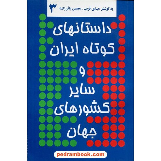 خرید کتاب داستان‌های کوتاه ایران و سایر کشورهای جهان 3 / نشر توس کد کتاب در سایت کتاب‌فروشی کتابسرای پدرام: 5686