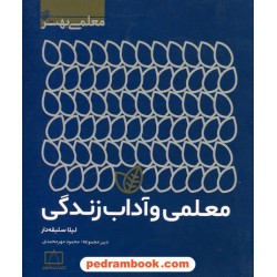 معلمی و آداب زندگی (معلمی بهتر) / لیلا سلیقه‌دار / فاطمی