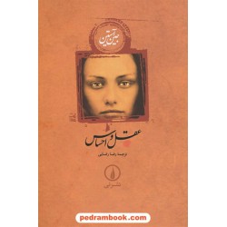 عقل و احساس / جین آستین / رضا رضایی / نشر نی