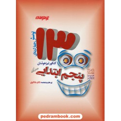 1300 پرسش چهار گزینه ای پنجم ابتدایی تیزهوشان / زیر نظر دکتر مهدی شاکری / شاکری