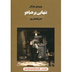 تنهایی پر هیاهو / بهومیل هرابال / امیر علیجان‌پور / آوای مکتوب