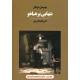خرید کتاب تنهایی پر هیاهو / بهومیل هرابال / امیر علیجان‌پور / آوای مکتوب کد کتاب در سایت کتاب‌فروشی کتابسرای پدرام: 5691