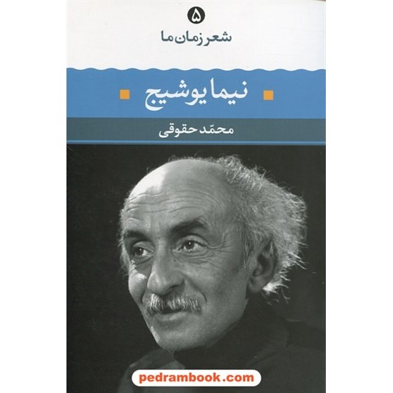 خرید کتاب شعر زمان ما 5: نیما یوشیج / محمد حقوقی / نگاه کد کتاب در سایت کتاب‌فروشی کتابسرای پدرام: 5695