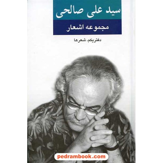 خرید کتاب مجموعه اشعار سید علی صالحی دفتر یکم: شعرها / نگاه کد کتاب در سایت کتاب‌فروشی کتابسرای پدرام: 5696